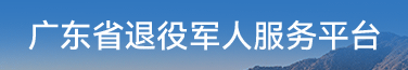 廣東省退役軍人服務(wù)平臺(tái)